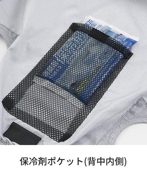 コーコス G-5229：保冷剤ポケット(背中内側)