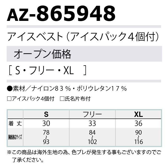 アイトス AZ-865948（アイスベスト保冷剤４個付き）｜空調服専門店