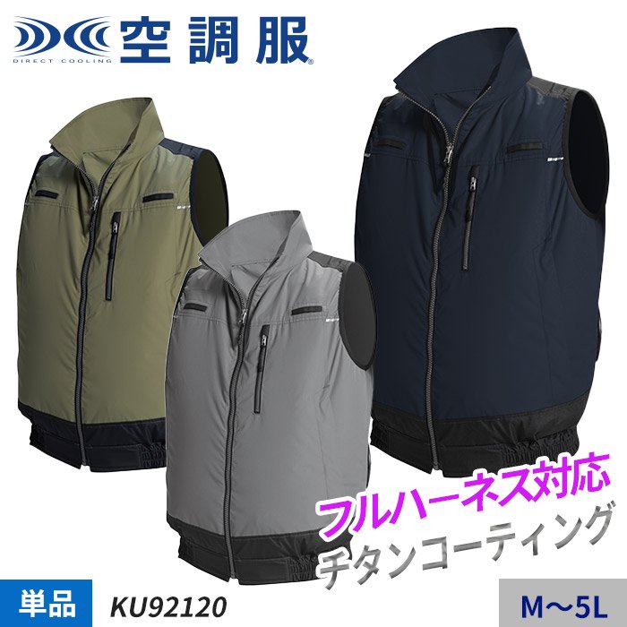 株)空調服 KU92120（服のみ）｜空調服・EFウェア専門店 通販ショップユニアカ