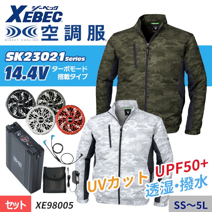ジーベック XE98006-SET