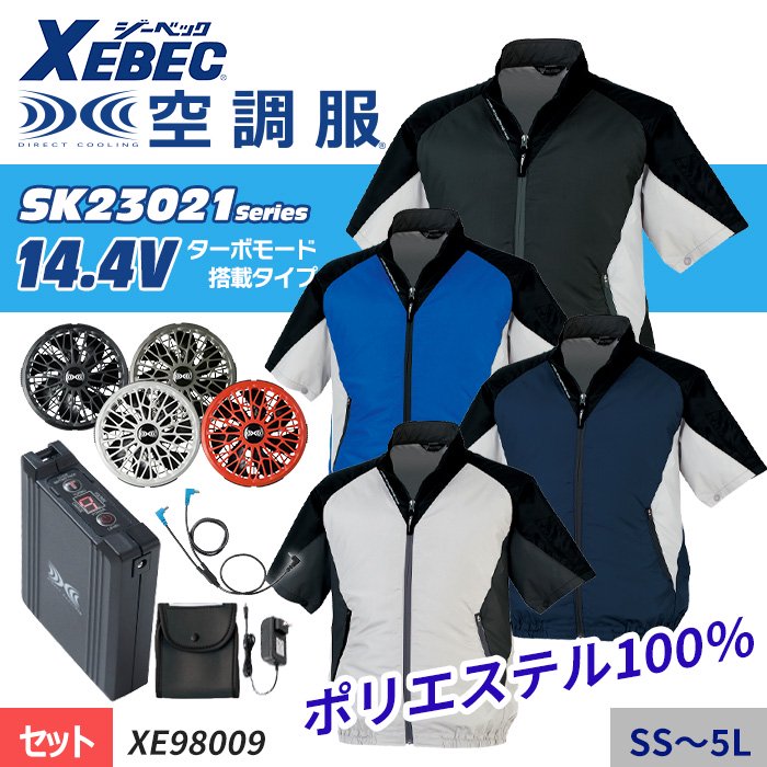 ジーベック XE98009-SET（スターターセット）｜空調服・EFウェア専門店