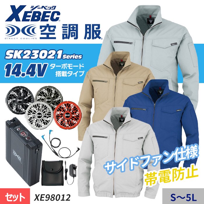 ジーベック XE98012-SET（スターターセット）｜空調服専門店