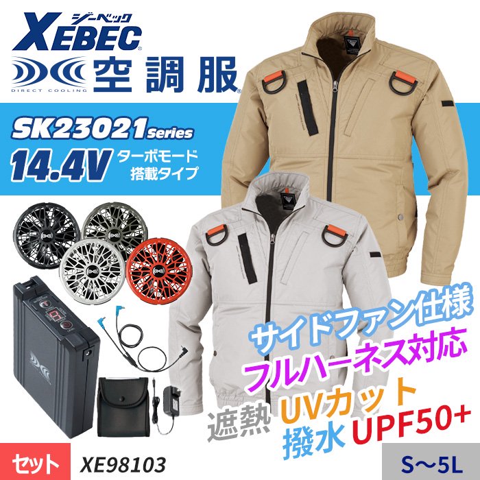 ジーベック XE98103-SET（スターターセット）｜空調服・EFウェア専門店