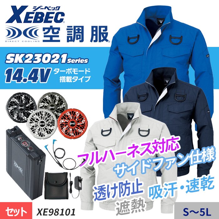 ジーベック XE98101-SET（スターターセット）｜空調服・EFウェア専門店