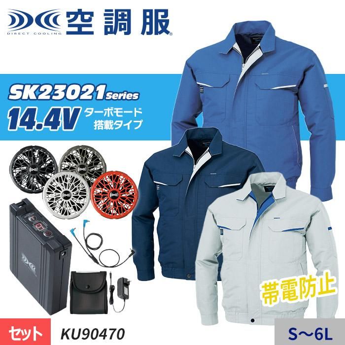 株)空調服 KU90470-SET（スターターセット）｜空調服・EFウェア