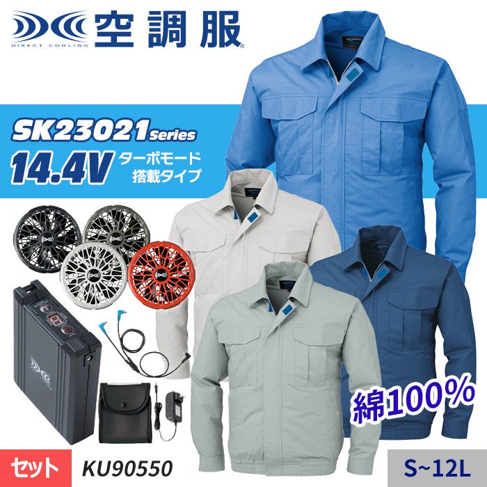 株)空調服 KU90550-SET（スターターセット）｜空調服専門通販