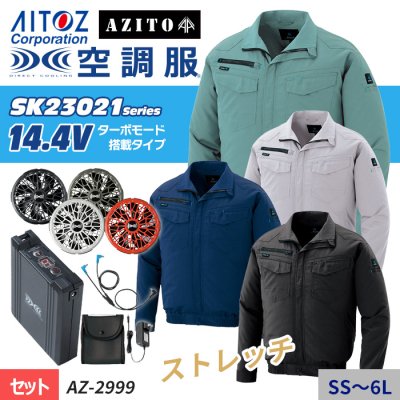 アイトス AZ-2999-SET（スターターセット）｜空調服専門店