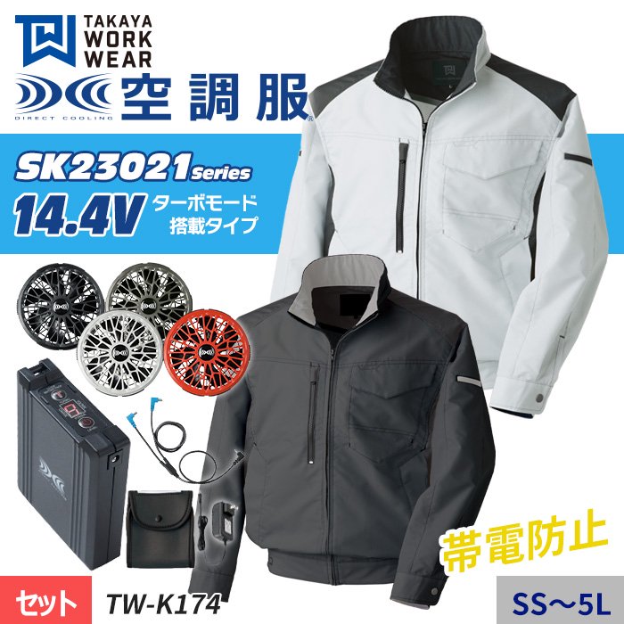 タカヤ商事 TW-K174-SET