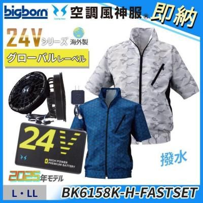  即納■24V海外製【空調風神服®】L･LLサイズ　半袖ジャケット（ファン＋バッテリー付）｜ビッグボーン BK6158K-FASTSET