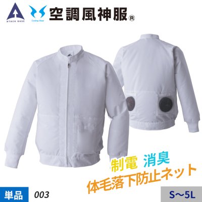 【空調風神服】工場内の現場に快適な環境を届ける、長袖白衣ブルゾン単体（服のみ）｜アタックベース ATK-003