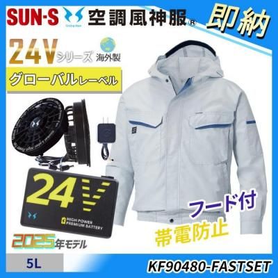  即納■新型24V海外製【空調風神服®】5Lサイズ　定番人気シリーズ≪帯電防止≫フード付き長袖ブルゾンスターターセット（ファン＋バッテリー付）｜サンエス KF90480-FASTSET