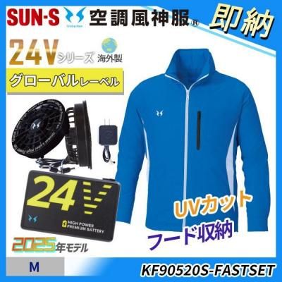  即納■新型24V海外製【空調風神服®】Mサイズ ≪UVカット≫収納可能フード付き長袖ジャンパースターターセット（ファン＋バッテリー付）｜サンエス KF90520S-FASTSET