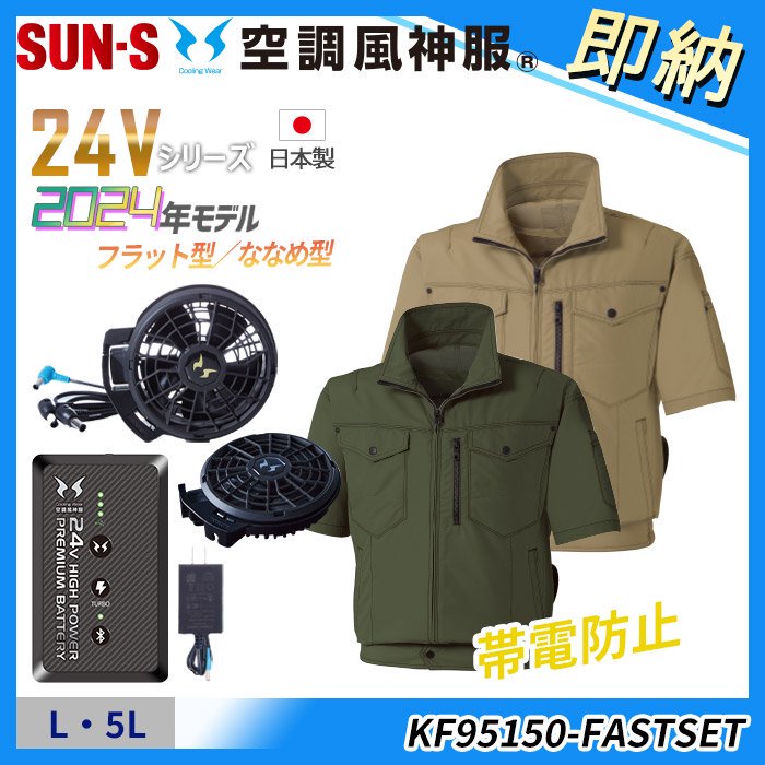 サンエス KF95150-FASTSET（即納セット）｜空調服専門店