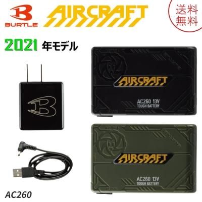 バッテリー　13V　空調服　エアークラフト【　バートル　AC260　ブラック　】