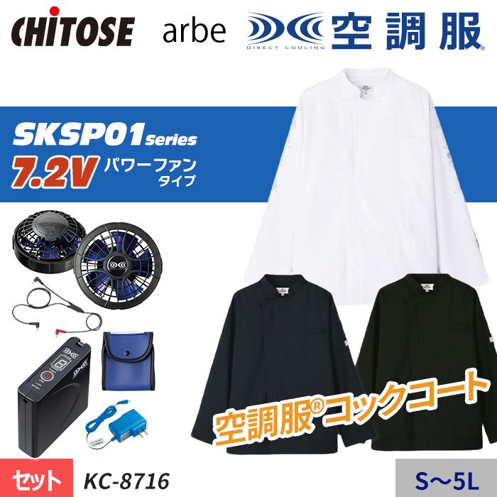 チトセ KC-8716-SET（スターターセット）｜空調服・EFウェア専門店 