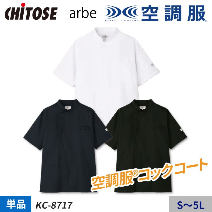 チトセ KC-8717（服のみ）｜空調服・EFウェア専門店 通販ショップユニアカ