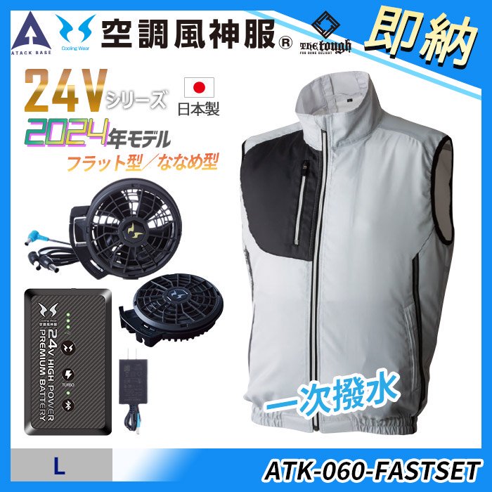 アタックベース ATK-060-FASTSET（即納セット）｜空調服専門店