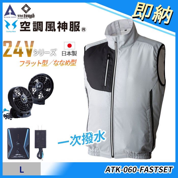 アタックベース ATK-060-FASTSET（即納セット）｜空調服専門店