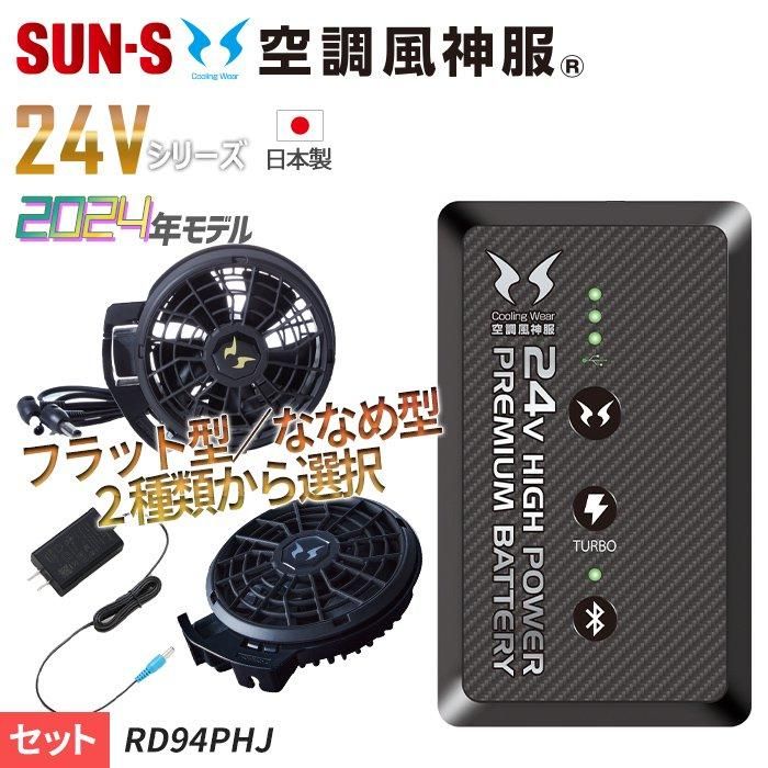 サンエス KF92142-FASTSET（即納セット）｜空調服専門店