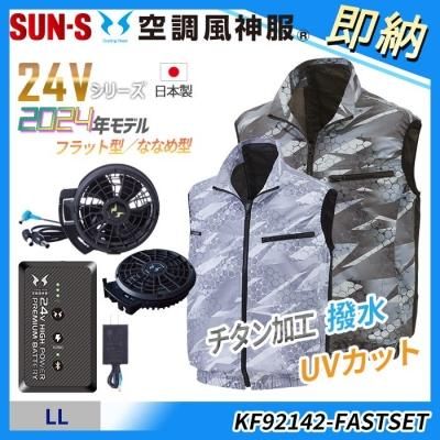 サンエー空調服セット　Lサイズ　空調風神服