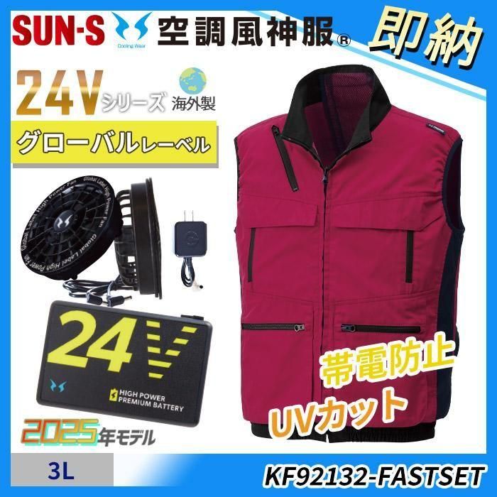 サンエス KF92132-FASTSET（即納セット）｜空調服専門店