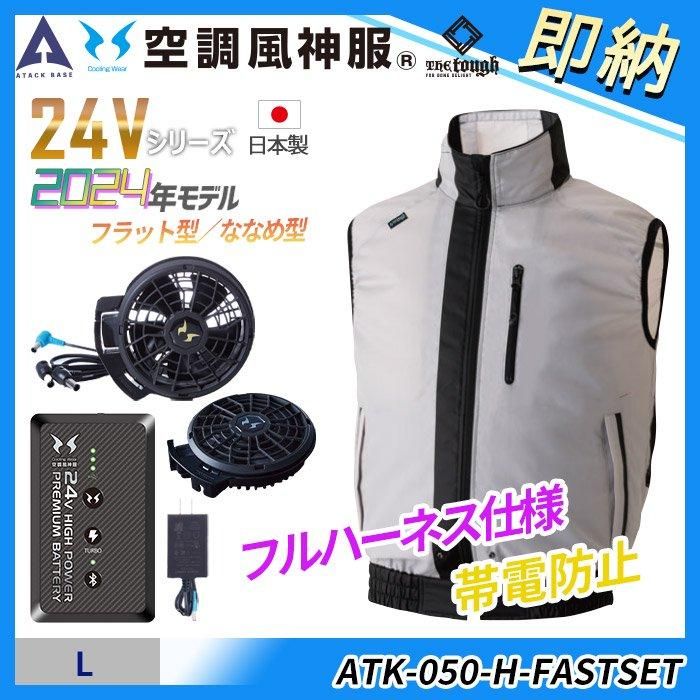 アタックベース ATK-050-FASTSET（即納セット）｜空調服専門店