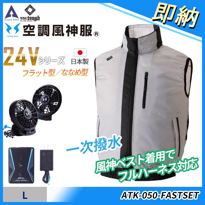 アタックベース ATK-050-FASTSET（即納セット）｜空調服専門店