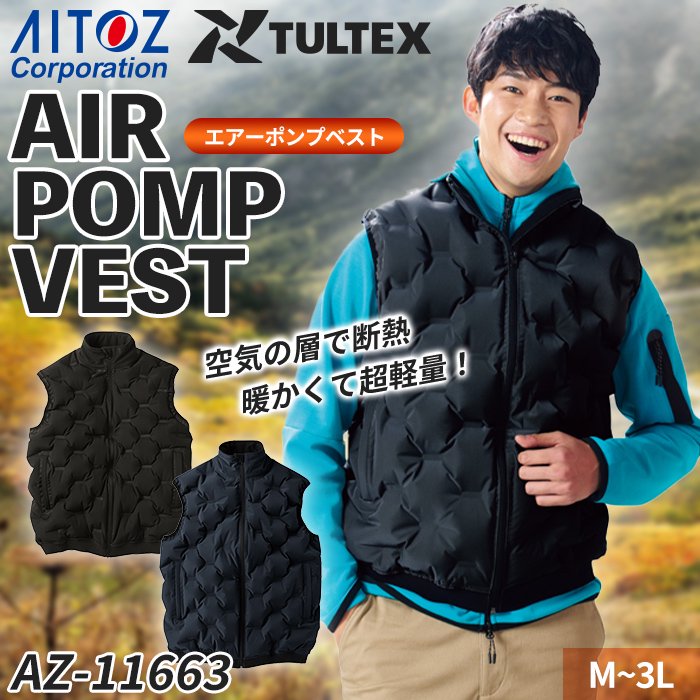 【TULTEX】 空気を入れるだけ！超軽量で暖かい エアーポンプベスト単体（服のみ）｜アイトス AZ-11663