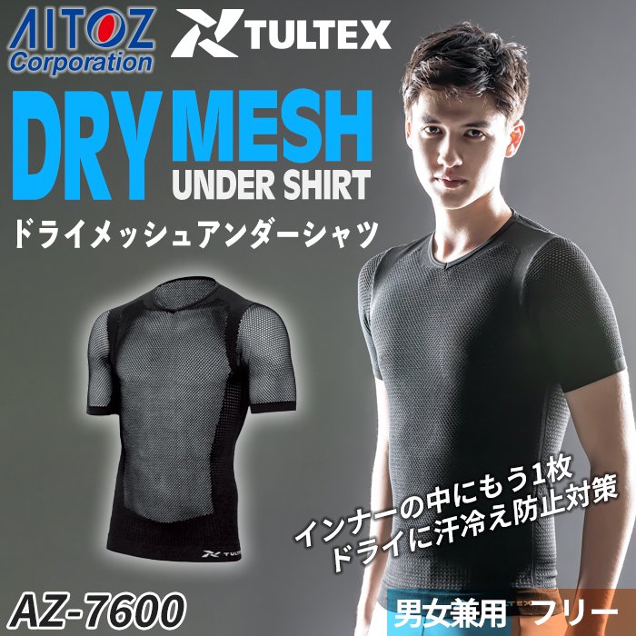  【TULTEX】作業着のインナーの中に+1枚で汗冷え防止！ドライメッシュアンダーシャツ単体（服のみ）｜アイトス AZ-7600