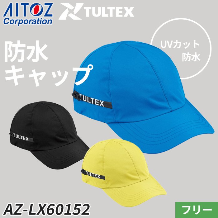 【TULTEX】防水・UVカット多機能キャップ｜アイトス AZ-LX60152