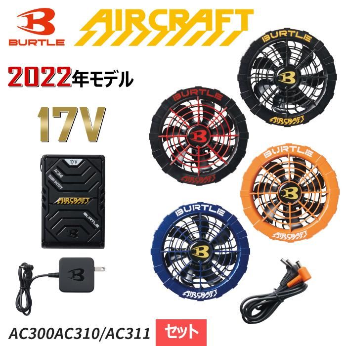 バートル エアークラフト １７ V バッテリー＋ファン 空調服