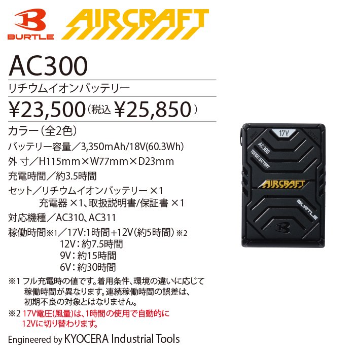 BUTLE AIR CRAFT AC300AC310-SET｜空調服・EFウェア専門店 通販