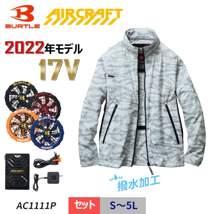 バートル/BURTLE空調服2022モデルセット | www.jarussi.com.br