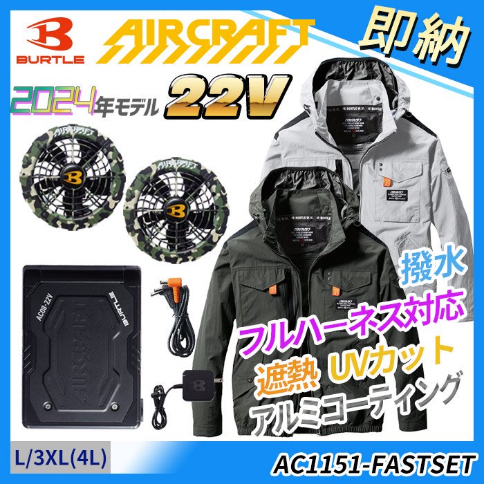 バートル AC1151-FAST（即納・服のみ）｜空調服・EFウェア専門店 通販