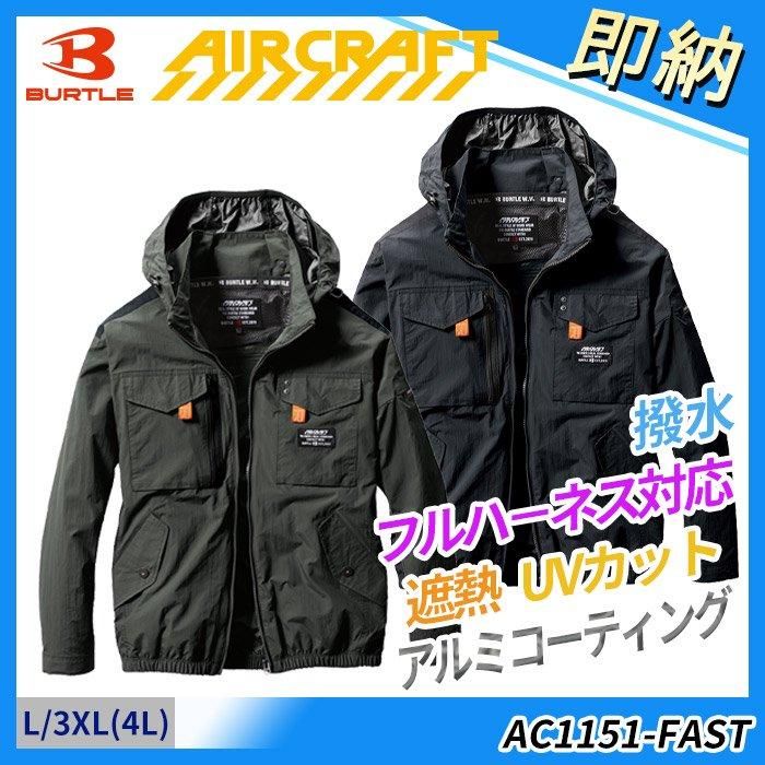 バートル AC1151-FAST（即納・服のみ）｜空調服・EFウェア専門店 通販