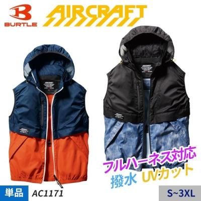 エアークラフトベスト｜AIR CRAFT(エアークラフト)・BURTLE｜空調服 