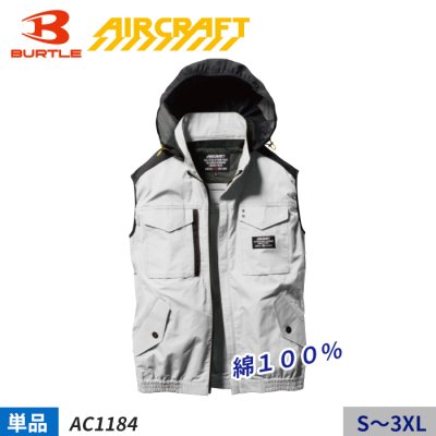 【エアークラフト】 綿100%  収納可能なフード付きベスト単体(服のみ)｜バートル AC1184