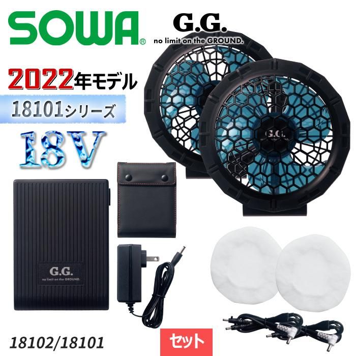 SOWA G.G. ハイグレードファン18Vバッテリーセットダストフィルター付