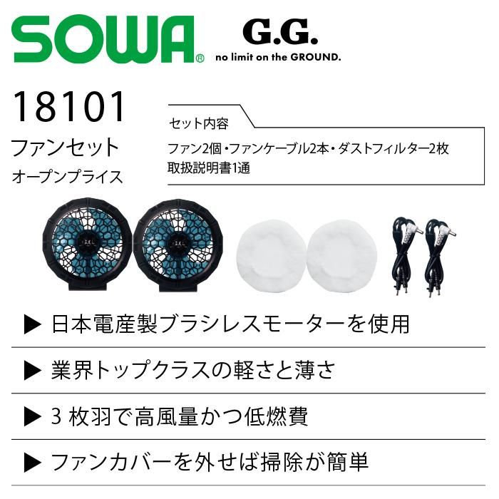 SOWA G.G. ハイグレードファン18Vバッテリーセットダストフィルター付