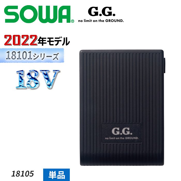 2022年モデル【18101シリーズ】SOWA G.G.  最強18Vバッテリー単体（本体のみ）｜桑和 SO-18105