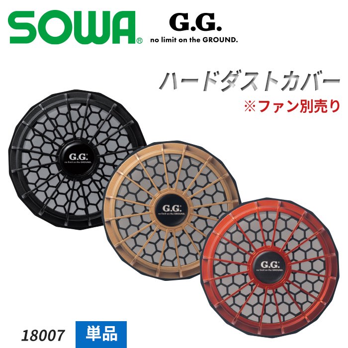 SOWA G.G. G.GROUND用 ファンカバー コスパ最強！洗えるハードダストカバー単体（2個）｜桑和 SO-18007
