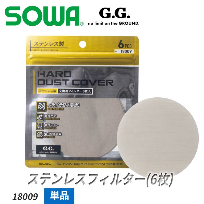 SOWA G.G. G.GROUND用 耐熱に優れたステンレス製フィルター（6枚入）｜桑和 SO-18009
