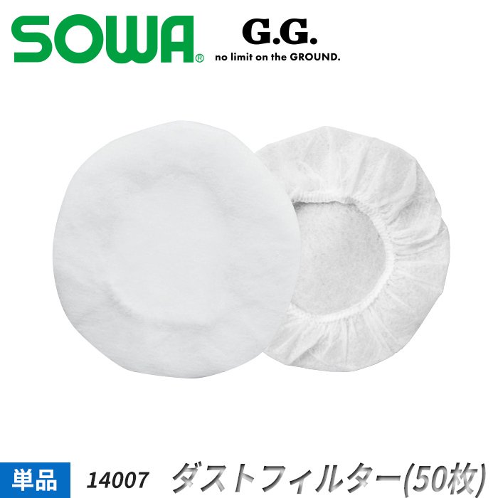 SOWA G.G. G.GROUND用 粉塵の侵入を防ぐダストフィルター（50枚入）｜桑和 SO-14007