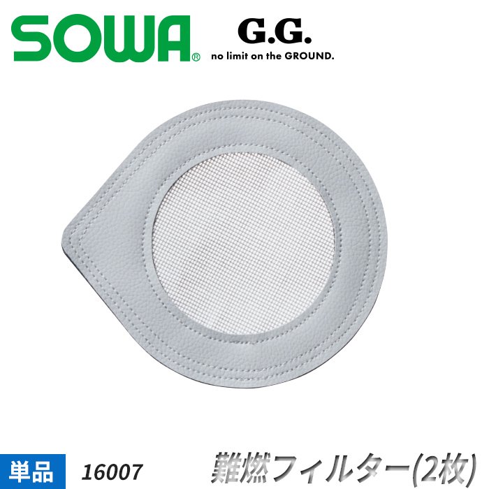 商品型番：SO-16007｜ SOWA G.G. G.GROUND用 難燃フィルター（2枚入）｜桑和 SO-16007