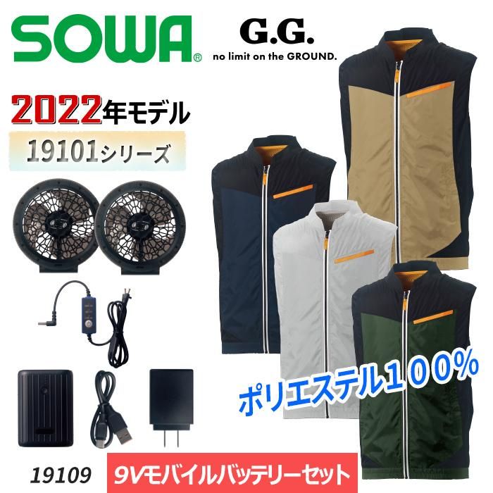 桑和 SOWA 7339-06-SET（スターターセット）｜空調服・EFウェア専門店 通販ショップユニアカ