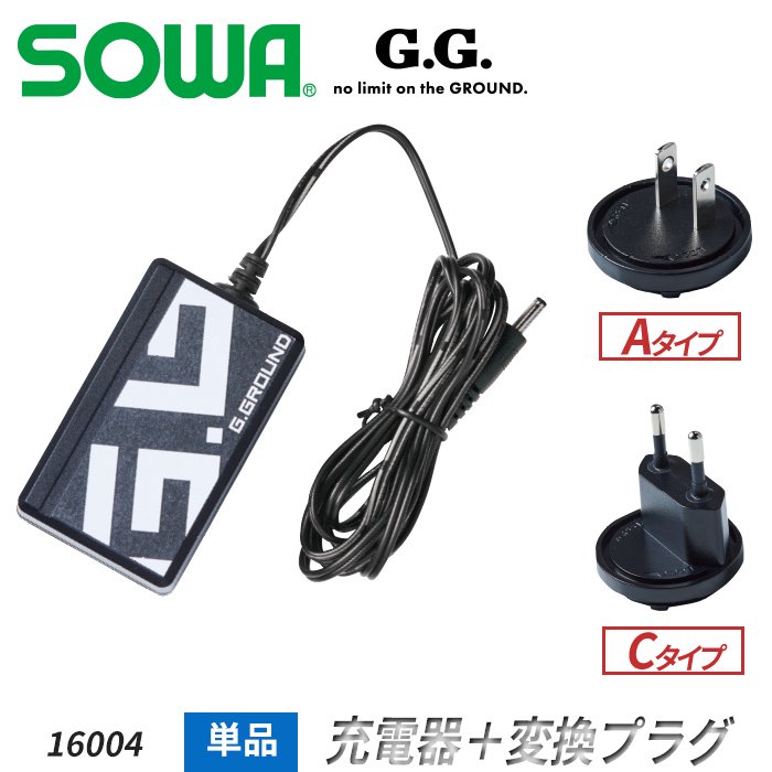  SOWA G.G. G.GROUND用 充電器＋変換プラグ（Aタイプ、Cタイプ付）｜桑和 SO-16004