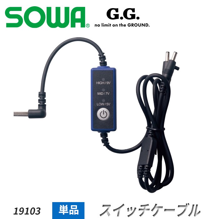商品型番：SO-19103｜ 【2022年新作】SOWA G.G. G.GROUND用 改良版スイッチケーブル単体（1本）｜桑和 SO-19103