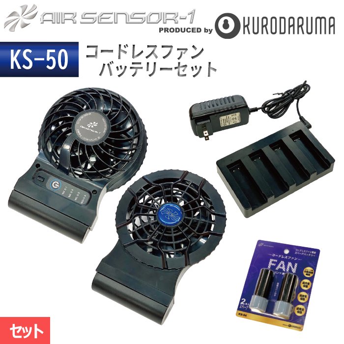  【KS-50】エアーセンサー1 コードレスファン＋バッテリーセット｜クロダルマ KS-50