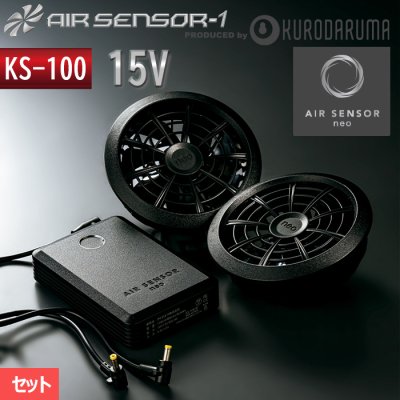 【KS-100】エアーセンサーネオ シンプルでスタイリッシュなファン＋15Vバッテリーセット｜クロダルマ KS-100