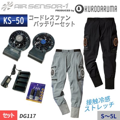  【KS-50セット】エアーセンサー1 カーゴ仕様のファン付きジョガーパンツスターターセット（コードレスファン付き）｜クロダルマ DG117-SET
